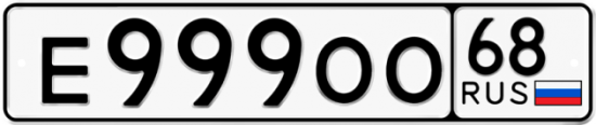 Красивый номер на авто Е999ОО 68