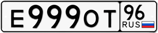 Красивый номер на авто Е999ОТ 96
