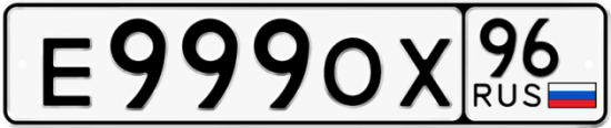 Красивый номер на авто Е999ОХ 96