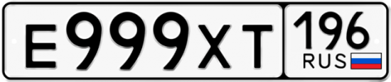 Красивый номер на авто Е999ХТ 196