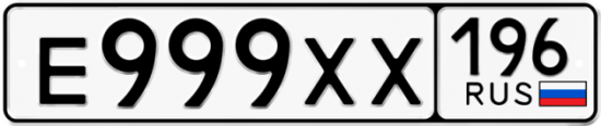 Красивый номер на авто Е999ХХ 196