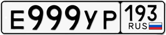 Красивый номер на авто Е999УР 193