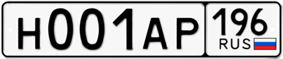 Красивый номер на авто Н001АР 196