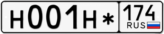 Красивый номер на авто Н001Н* 174