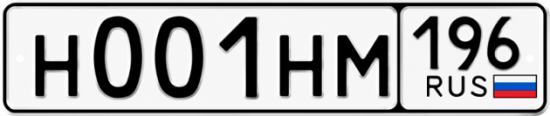 Красивый номер на авто Н001НМ 196