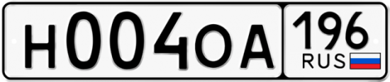 Красивый номер на авто Н004ОА 196