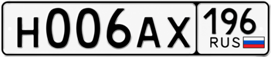 Красивый номер на авто Н006АХ 196