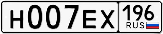 Красивый номер на авто Н007ЕХ 196