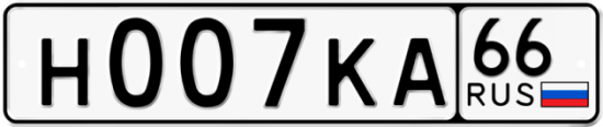 Красивый номер на авто Н007КА 66