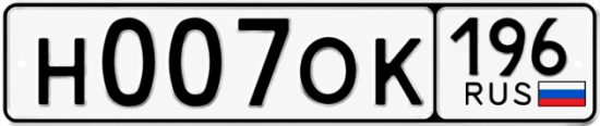 Красивый номер на авто Н007ОК 196