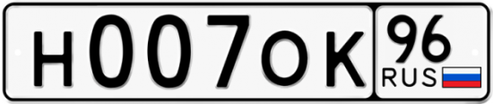 Красивый номер на авто Н007ОК 96