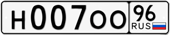 Красивый номер на авто Н007ОО 96
