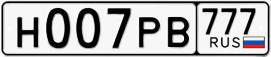 Красивый номер на авто Н007РВ 777