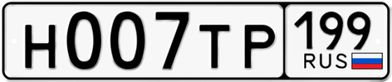 Красивый номер на авто Н007ТР 199