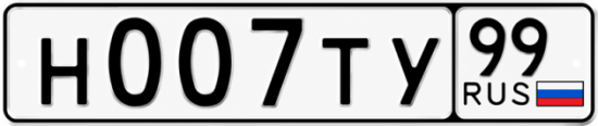 Красивый номер на авто Н007ТУ 99