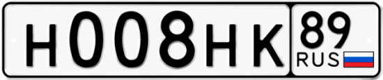 Красивый номер на авто Н008НК 89
