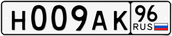 Красивый номер на авто Н009АК 96