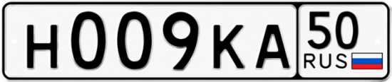 Красивый номер на авто Н009КА 50