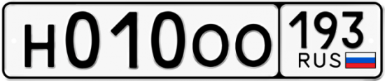 Красивый номер на авто Н010ОО 193