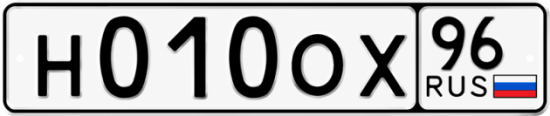 Красивый номер на авто Н010ОХ 96