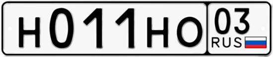 Красивый номер на авто Н011НО 03
