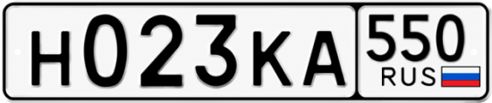 Красивый номер на авто Н023КА 550