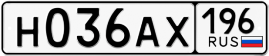 Красивый номер на авто Н036АХ 196