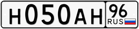 Красивый номер на авто Н050АН 96