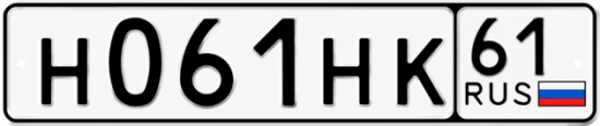 Красивый номер на авто Н061НК 61