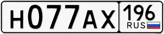 Красивый номер на авто Н077АХ 196