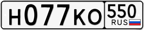 Красивый номер на авто Н077КО 550