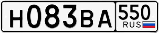 Красивый номер на авто Н083ВА 550