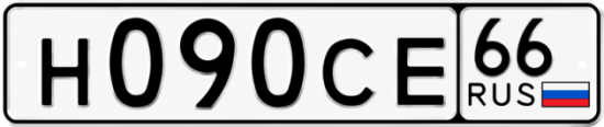 Красивый номер на авто Н090СЕ 66
