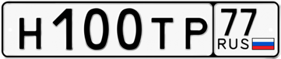 Красивый номер на авто Н100ТР 77