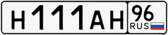 Красивый номер на авто Н111АН 96