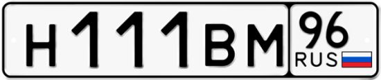 Красивый номер на авто Н111ВМ 96