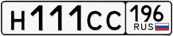 Красивый номер на авто Н111СС 196