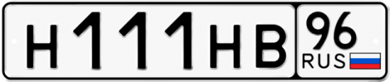 Красивый номер на авто Н111НВ 96