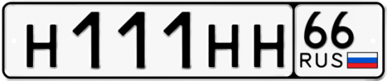 Красивый номер на авто Н111НН 66