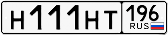 Красивый номер на авто Н111НТ 196