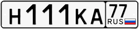 Красивый номер на авто Н111КА 77