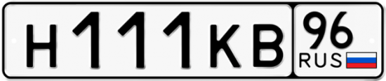 Красивый номер на авто Н111КВ 96