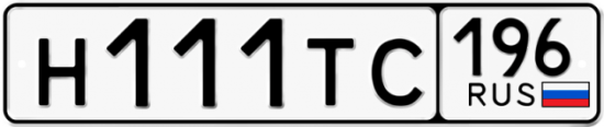 Красивый номер на авто Н111ТС 196