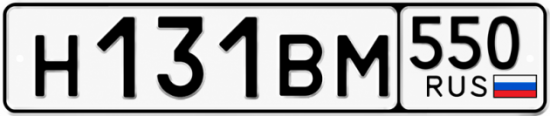 Красивый номер на авто Н131ВМ 550
