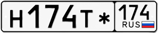 Красивый номер на авто Н174Т* 174