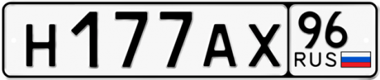 Красивый номер на авто Н177АХ 96