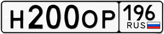 Красивый номер на авто Н200ОР 196