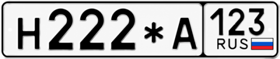 Красивый номер на авто Н222*А 123
