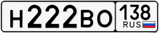 Красивый номер на авто Н222ВО 138