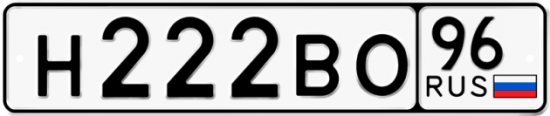 Красивый номер на авто Н222ВО 96